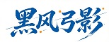 黑风弓影
